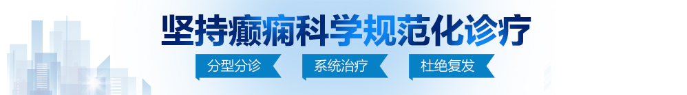 男人的坤巴插入女人的屁股北京治疗癫痫病最好的医院